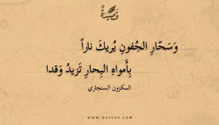 قصيدة وسحار الجفون يريك نارا