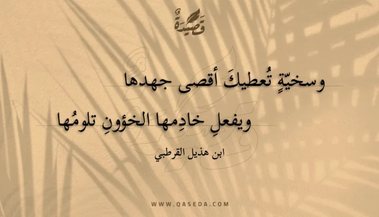 قصيدة وسخية تعطيك أقصى جهدها