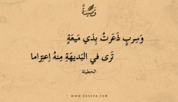 قصيدة وسرب ذعرت بذي ميعة