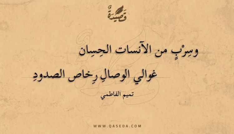 قصيدة وسرب من الآنسات الحسان