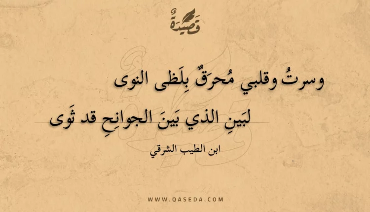 قصيدة وسرت وقلبي محرق بلظى النوى