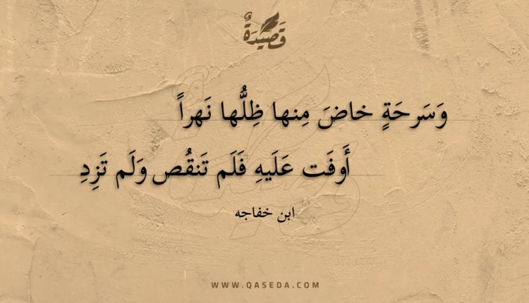 قصيدة وسرحة خاض منها ظلها نهرا