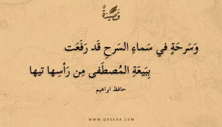 قصيدة وسرحة في سماء السرح قد رفعت