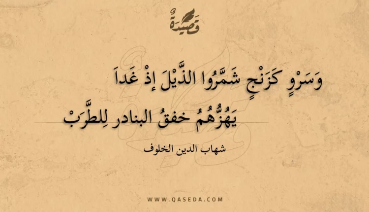 قصيدة وسرو كزنج شمروا الذيل إذ غدا