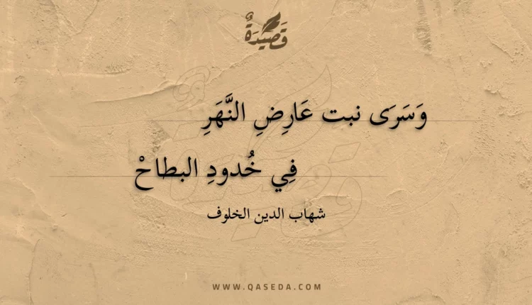 قصيدة وسرى نبت عارض النهر