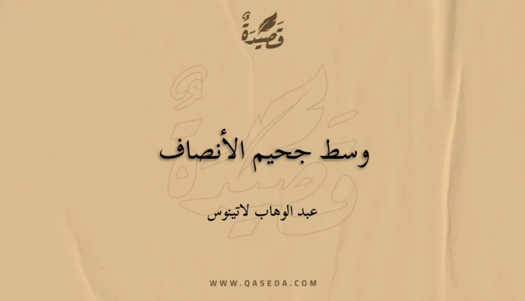 قصيدة وسط جحيم الأنصاف