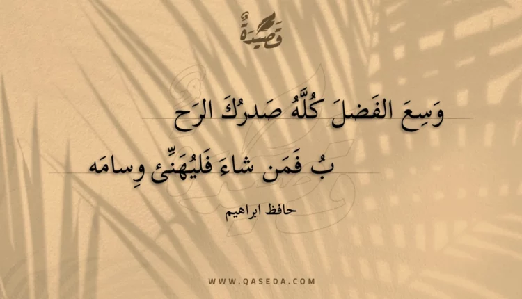 قصيدة وسع الفضل كله صدرك الرح