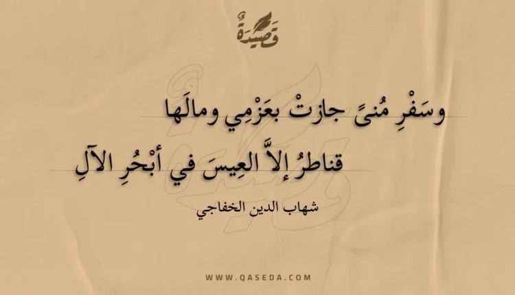 قصيدة وسفر منى جازت بعزمي ومالها