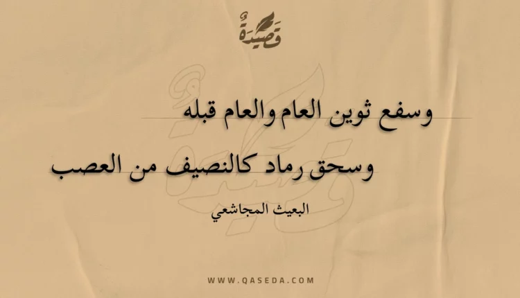 قصيدة وسفع ثوين العام والعام قبله