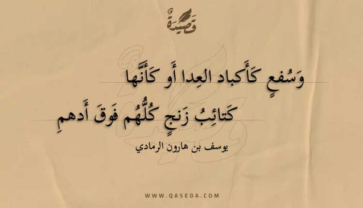 قصيدة وسفع كأكباد العدا أو كأنها