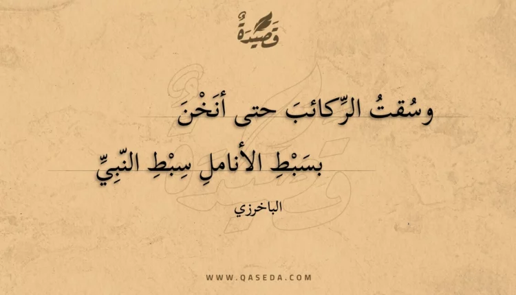 قصيدة وسقت الركائب حتى أنخن