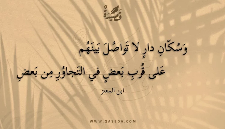 قصيدة وسكان دار لا تواصل بينهم