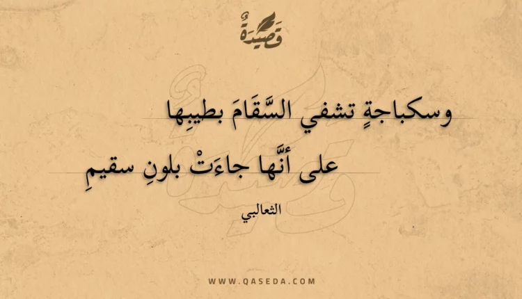 قصيدة وسكباجة تشفي السقام بطيبها