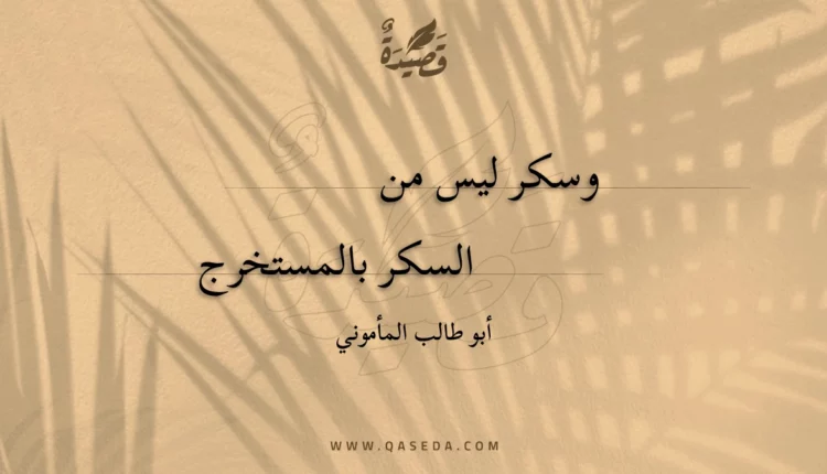 قصيدة وسكر ليس من