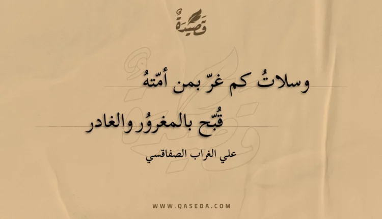 قصيدة وسلات كم غر بمن أمته