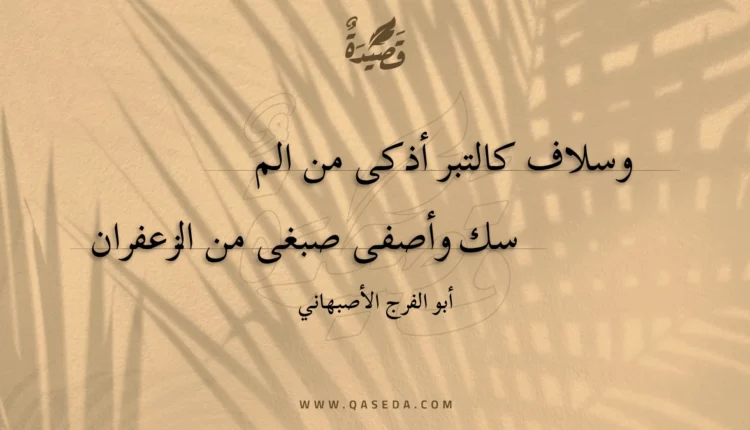 قصيدة وسلاف كالتبر أذكى من المسك
