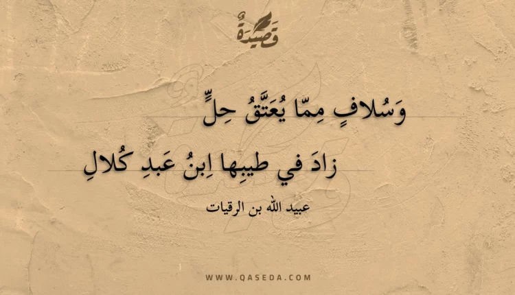 قصيدة وسلاف مما يعتق حل