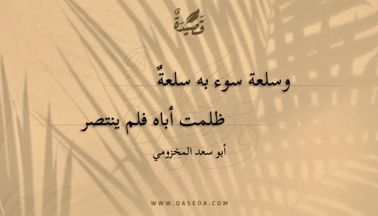 قصيدة وسلعة سوء به سلعة