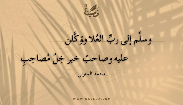 قصيدة وسلم إلى رب العلا وتوكلن