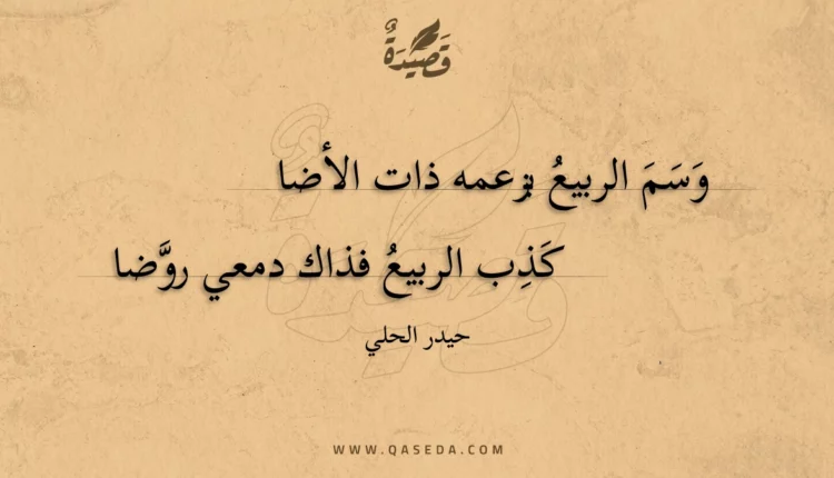 قصيدة وسم الربيع بزعمه ذات الأضا