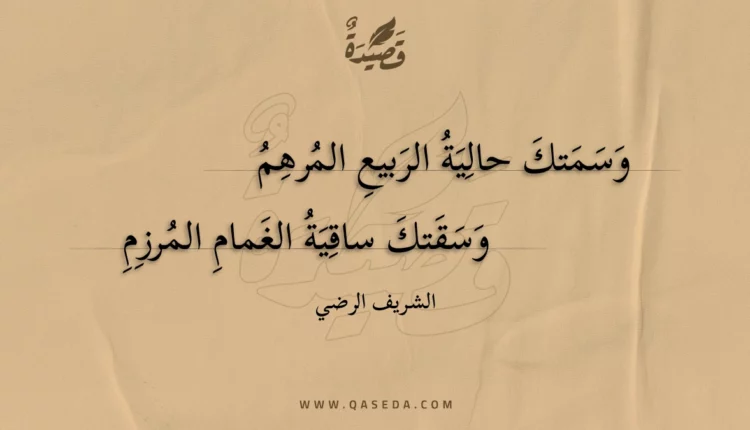 قصيدة وسمتك حالية الربيع المرهم