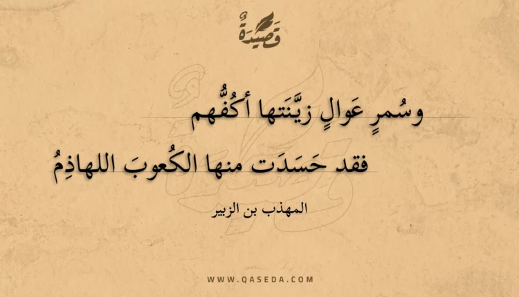 قصيدة وسمر عوال زينتها أكفهم