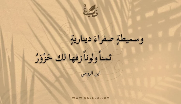 قصيدة وسميطة صفراء دينارية
