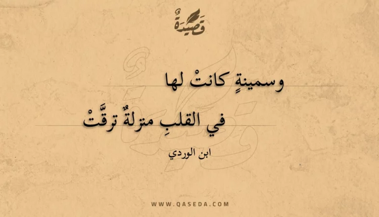 قصيدة وسمينة كانت لها