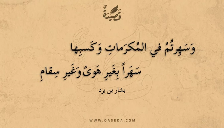 قصيدة وسهرتم في المكرمات وكسبها