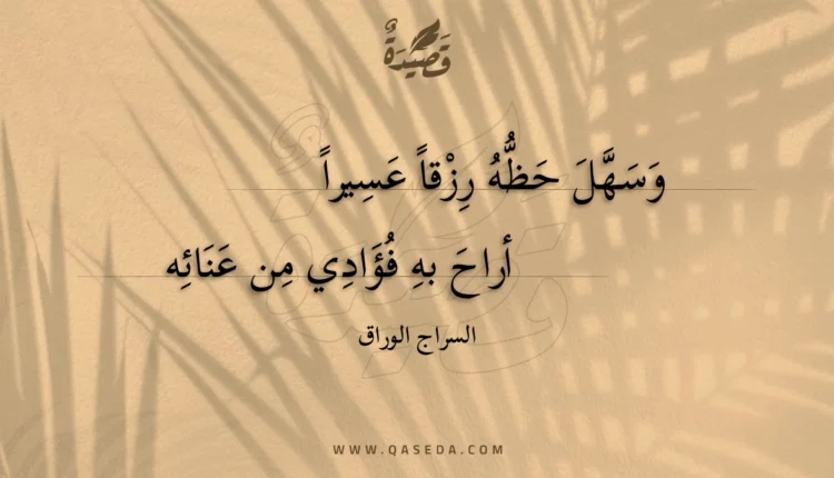 قصيدة وسهل حظه رزقا عسيرا