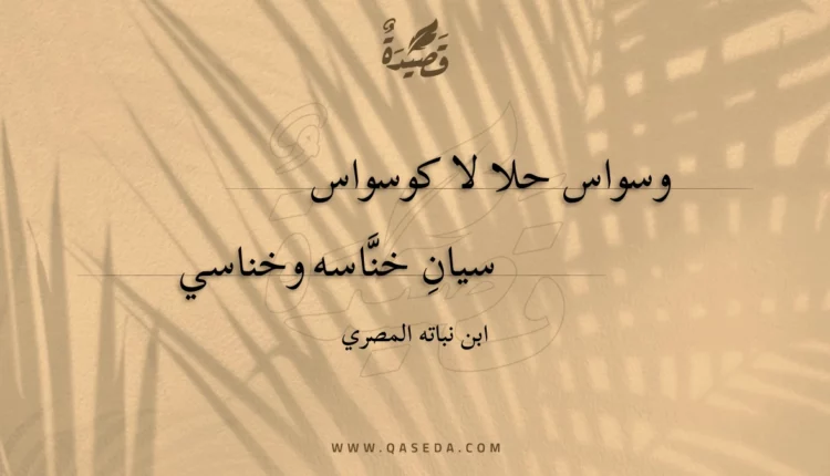 قصيدة وسواس حلا لا كوسواس