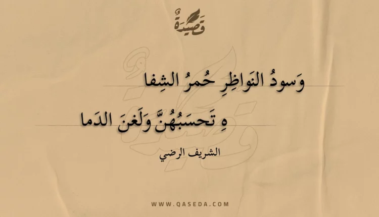 قصيدة وسود النواظر حمر الشفا