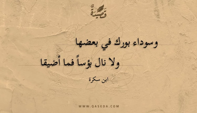 قصيدة وسوداء بورك في بعضها