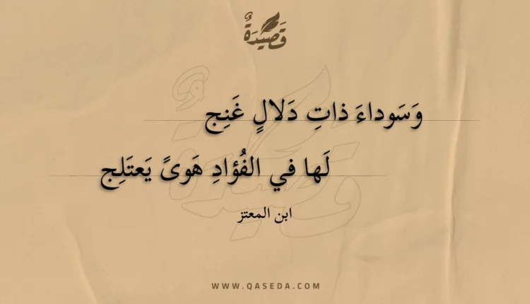 قصيدة وسوداء ذات دلال غنج