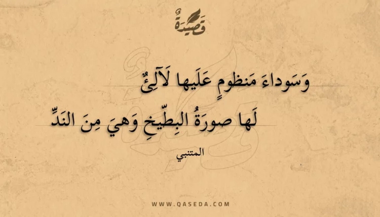 قصيدة وسوداء منظوم عليها لآلئ