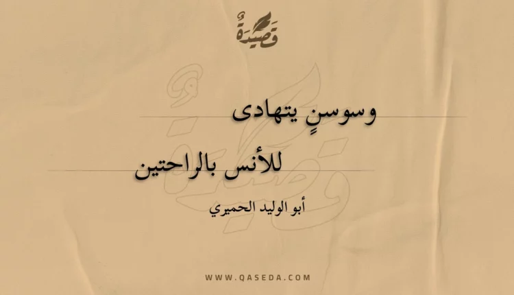 قصيدة وسوسن يتهادى