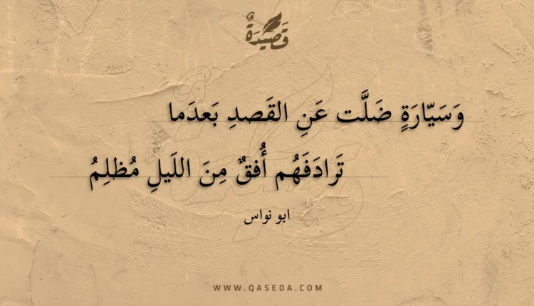 قصيدة وسيارة ضلت عن القصد بعدما