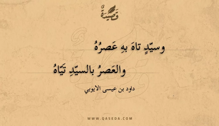 قصيدة وسيد تاه به عصره