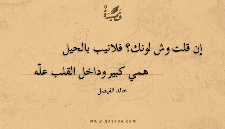 قصيدة وش لونك؟