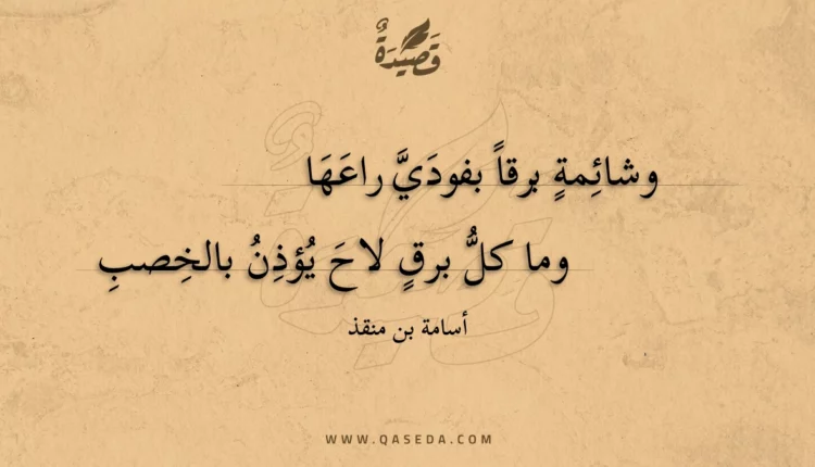 قصيدة وشائمة برقا بفودي راعها