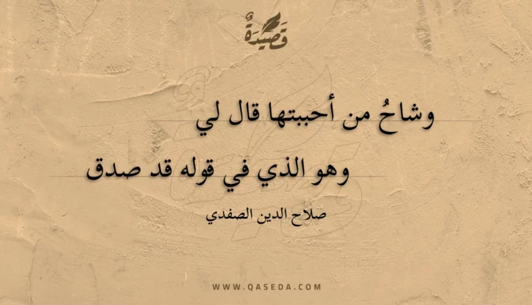 قصيدة وشاح من أحببتها قال لي