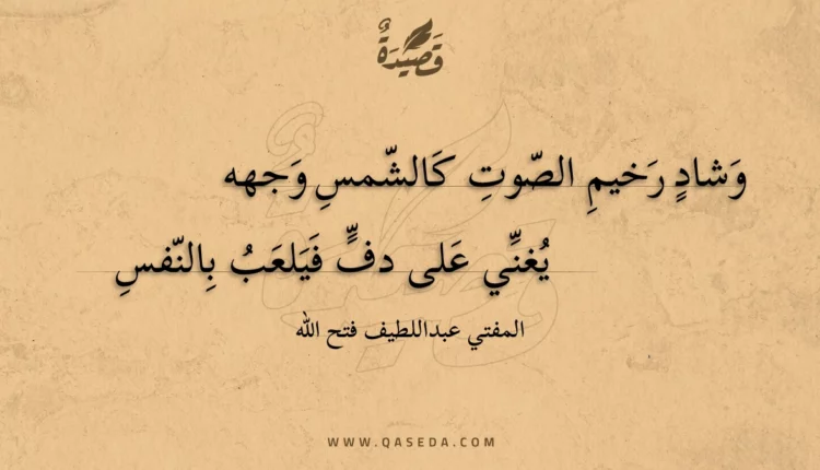 قصيدة وشاد رخيم الصوت كالشمس وجهه