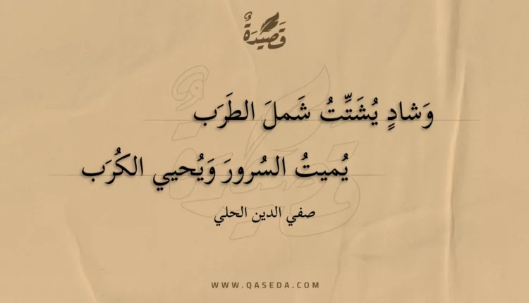 قصيدة وشاد يشتت شمل الطرب