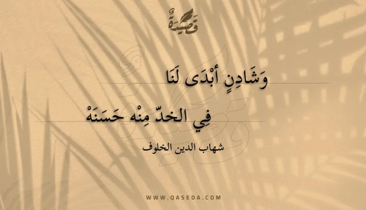 قصيدة وشادن أبدى لنا