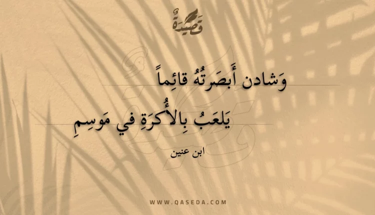 قصيدة وشادن أبصرته قائماً