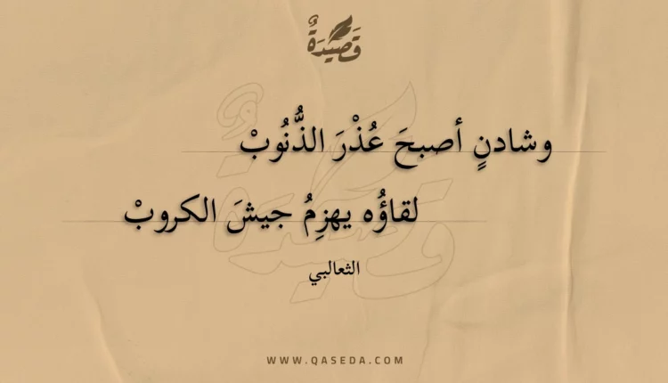 قصيدة وشادن أصبح عذر الذنوب