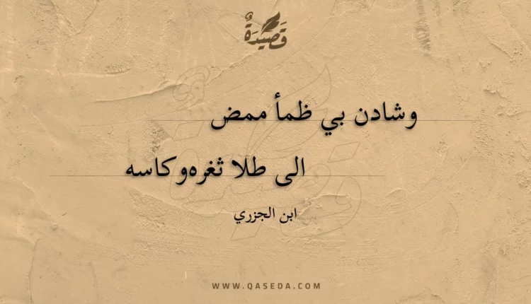 قصيدة وشادن بي ظمأ ممض