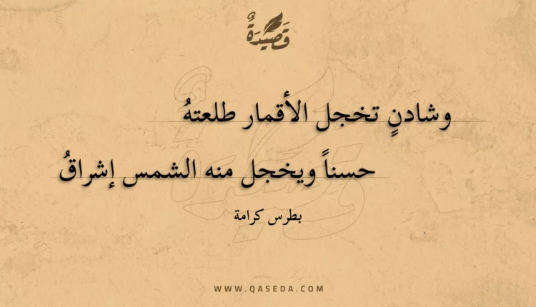 قصيدة وشادن تخجل الأقمار طلعته