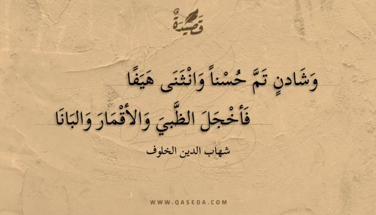 قصيدة وشادن تم حسنا وانثنى هيفا