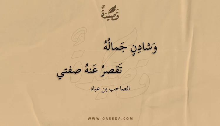 قصيدة وشادن جماله